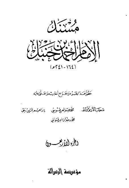 al-Mausuah al-haditsiyah Musnad al-Imam Ahmad Jilid 40